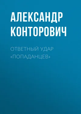 Александр Конторович Ответный удар «попаданцев» обложка книги