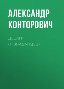 Александр Конторович Десант «попаданцев»