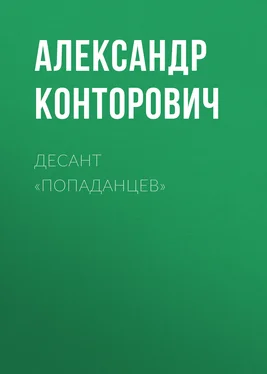 Александр Конторович Десант «попаданцев» обложка книги