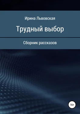 Ирина Львовская Трудный выбор. Сборник рассказов обложка книги