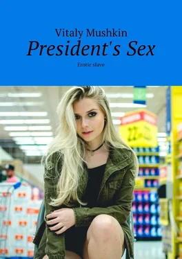 Vitaly Mushkin President's Sex. Erotic slave обложка книги