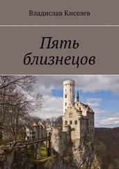 Владислав Киселев - Пять близнецов