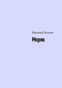 Николай Гуськов Моряк обложка книги