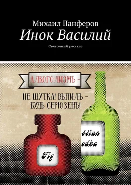 Михаил Панферов Инок Василий. Святочный рассказ обложка книги