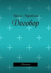 Ирина Муравская - Договор. Мистика