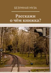 Безумная Муза - Расскажи, о чём книжка?