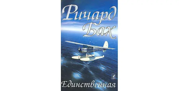 Единственная Ричарда Баха это красивое художественное изложение квантовой - фото 2