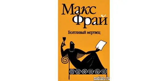 Шестой том серии Лабиринты Ехо любимого мною Макса Фрая В него входят четыре - фото 4