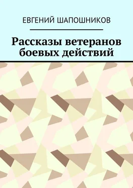 Евгений Шапошников Рассказы ветеранов боевых действий обложка книги