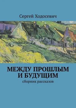 Сергей Ходосевич Между прошлым и будущим. Сборник рассказов обложка книги