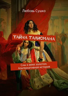 Любовь Сушко Тайна талисмана. Сны о веке золотом. Альтернативная история обложка книги