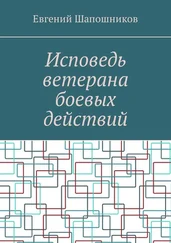 Евгений Шапошников - Исповедь ветерана боевых действий. От маршала до рядового