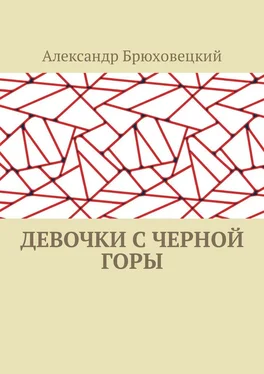 Александр Брюховецкий Девочки с черной горы обложка книги