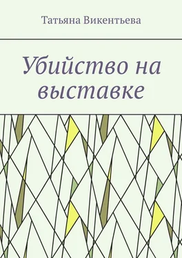 Татьяна Викентьева Убийство на выставке обложка книги