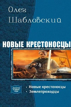 Олег Шабловский Новые крестоносцы. Дилогия обложка книги