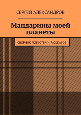 Сергей Александров Мандарины моей планеты. Сборник повестей и рассказов обложка книги