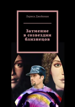 Лариса Джейкман Затмение в созвездии близнецов обложка книги