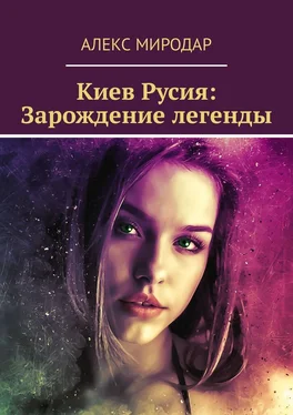 Алекс Миродар Киев Русия: Зарождение легенды обложка книги