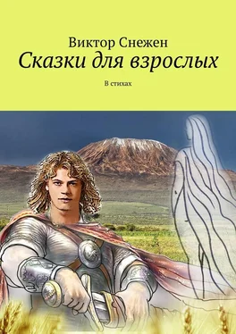 Виктор Снежен Сказки для взрослых. В стихах обложка книги