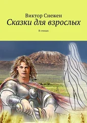 Виктор Снежен - Сказки для взрослых. В стихах