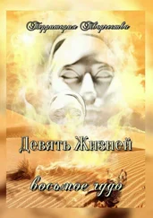 Территория Творчества - Девять Жизней. Восьмое чудо