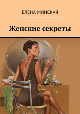 Елена Минская Женские секреты обложка книги