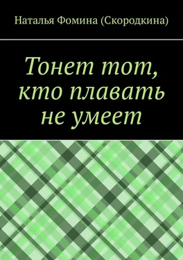 Наталья Фомина (Скородкина) Тонет тот, кто плавать не умеет обложка книги