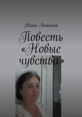 Нина Аникина Повесть «Новые чувства». И немного стихов обложка книги