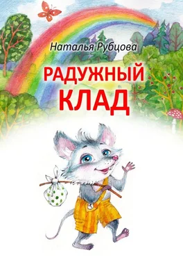 Наталья Рубцова Радужный клад обложка книги