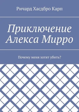 Ричард Хасдбро Карп Приключение Алекса Мирро. Почему меня хотят убить? обложка книги