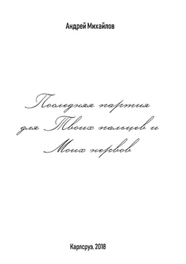 Андрей Михайлов Последняя партия для твоих пальцев и моих нервов обложка книги