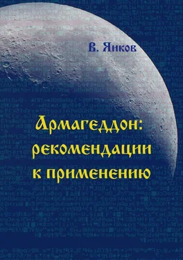 Виктор Яиков Армагеддон: рекомендации к применению обложка книги