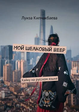 Луиза Кипчакбаева Мой шелковый веер. Хайку на русском языке обложка книги