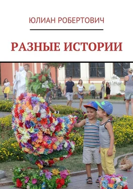 Юлиан Робертович Разные истории обложка книги