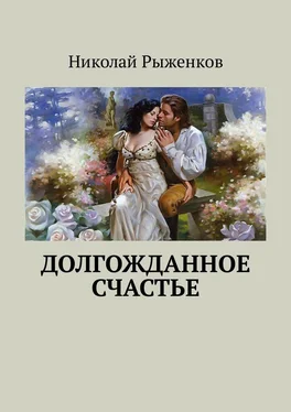 Николай Рыженков Долгожданное счастье обложка книги