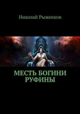 Николай Рыженков Месть богини Руфины обложка книги