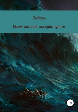 Любовь Ютяева Магия мыслей, эмоций, чувств обложка книги