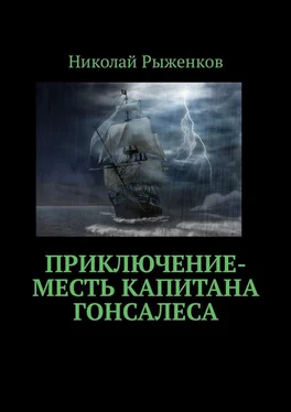 Николай Рыженков Приключение-месть капитана Гонсалеса обложка книги