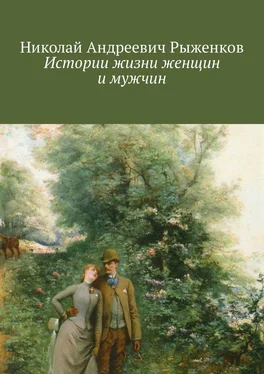 Николай Рыженков Истории жизни женщин и мужчин обложка книги