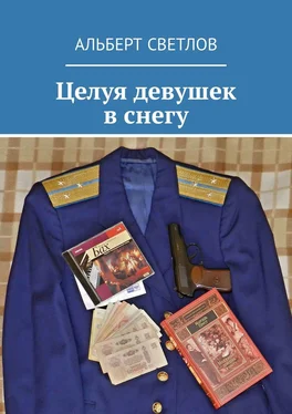 Альберт Светлов Целуя девушек в снегу обложка книги