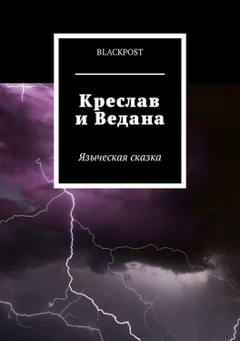 blackpost Креслав и Ведана обложка книги