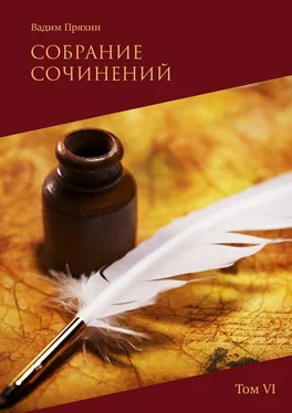 Вадим Пряхин Собрание сочинений. Том VI обложка книги