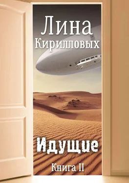 Лина Кирилловых Идущие. Книга II