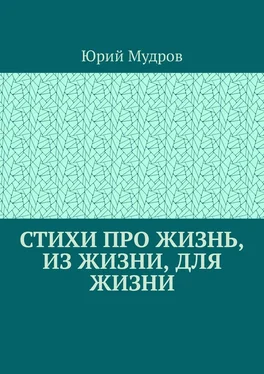 Юрий Мудров Стихи про жизнь, из жизни, для жизни обложка книги