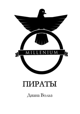 Диана Вольз Millenium. Пираты обложка книги