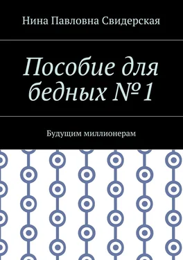 Нина Свидерская Пособие для бедных №1. Будущим миллионерам обложка книги