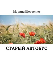 Марина Шевченко - Старый автобус