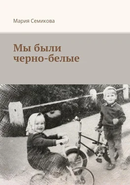 Мария Семикова Мы были черно-белые обложка книги