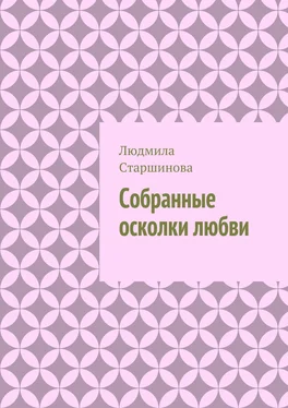 Людмила Старшинова Собранные осколки любви обложка книги