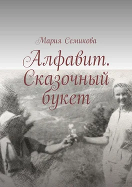 Мария Семикова Алфавит. Сказочный букет обложка книги